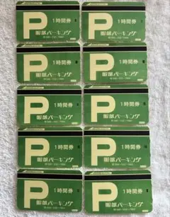 服部パーキング 駐車券 10枚セット