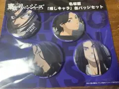 東京リベンジャーズ　名場面推しキャラ缶バッジセット　場地圭介