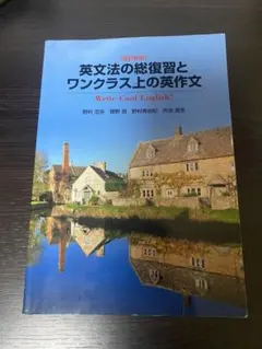 改訂新版 英文法の総復習とワンクラス上の英作文