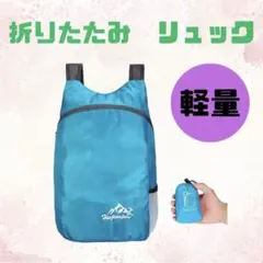 水色 折りたたみリュック 大容量 バックパック 軽量防水 ブルー