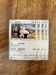 カビゴン U S2 反逆クラッシュ 077/096 4枚