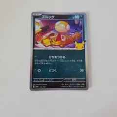 ポケモンカード ズルッグ 25周年記念 プロモ