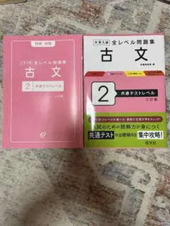 大学入試 全レベル問題集 古文 2 共通テストレベル