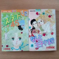 大和和紀 フスマランド4.5 なんと王子さま!?　 昭和レトロ 少女漫画