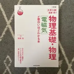 2026年最新】物理基礎 物理が面白いほどわかる本の人気アイテム - メルカリ