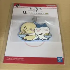 ちいかわ 一番くじ　ラバーコレクション キーホルダー