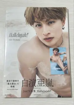 《新品・未開封》白濱亜嵐 2nd写真集 限定トレカ付き