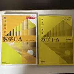 新課程 チャート式解法と演習数学Ⅰ+A