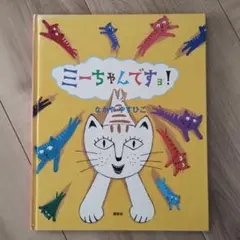 【絶版希少】ミーちゃんですョ! なかややすひこ 講談社絵本新人賞受賞