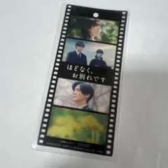 ほどなく、お別れです　入場特典　目黒蓮