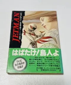 鳥人戦隊ジェットマン　小学館スーパークエスト文庫 全3巻　初版　ハガキ　栞付き Amazon.co.jp: スーパークエスト文庫 小説 ジェットマン 全3巻セット鳥