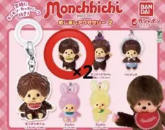 モンチッチ めじるしアクセサリー2 （2点セット）