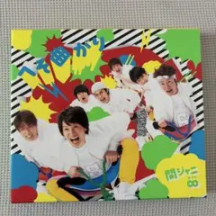 関ジャニ∞ へそ曲がり CD+DVD