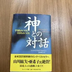 神との対話
