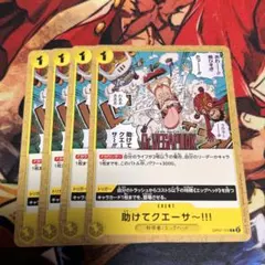 ワンピース 助けてクエーサー カード 4枚セット