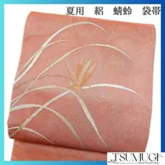 夏用　袋帯　絽　蜻蛉　トンボ　着物　035w