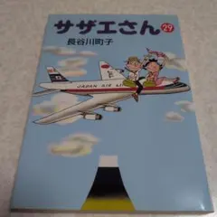 サザエさん 29巻 長谷川町子