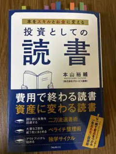 投資としての読書 本山裕輔 フォレスト出版
