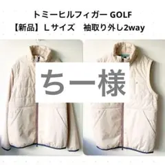 【新品】定価3万TOMMY HILFIGERゴルフＬサイズ ジャケット ベスト