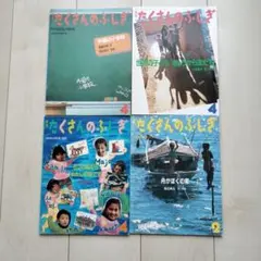 たくさんのふしぎ 4冊セット