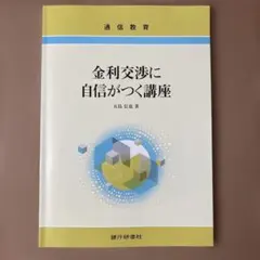 金利交渉に自信がつく講座 テキストのサムネイル