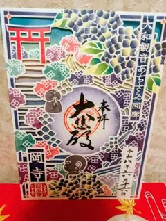 奈良 あじさい回廊 切り絵御朱印 - メルカリ