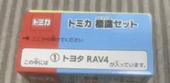 トミカ　標識セット　トヨタ　RAV4のサムネイル