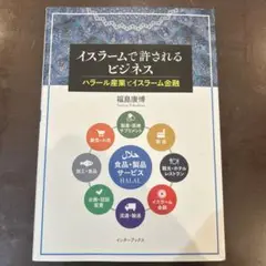 イスラームで許されるビジネス