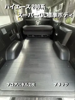 トヨタ ハイエース 200系 DX標準ボディ用 フロアパネル 針葉樹合板 車