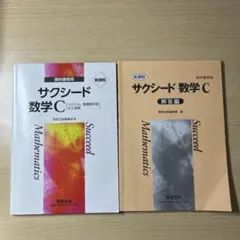 サクシード数学 C (ベクトル・数列・確率編) & 解答編