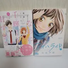 千輝くんが甘すぎる 1巻 アオハライド1巻 セット