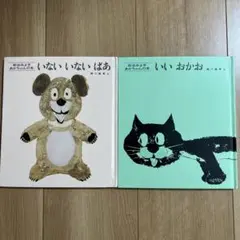 いないいないばあ　いいおかお　2冊セット　松谷みよ子