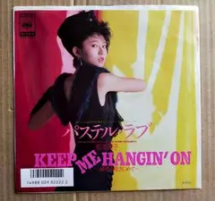 松本典子 レコード 『KEEP ME HANGIN' ON ／パステルラブ』