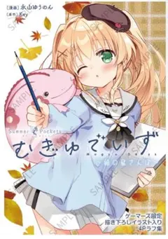 Summer Pockets むぎゅでいず 描き下ろしイラスト入りラフ集のみ
