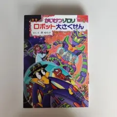 かいけつゾロリロボット大さくせん　64巻