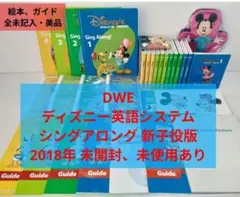 2018年　DWE　ディズニー英語システム　シングアロングセット　新子役