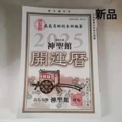 2025年神聖館　開運暦