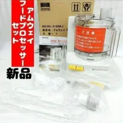 2026年最新】アムウェイフードプロセッサーの人気アイテム - メルカリ