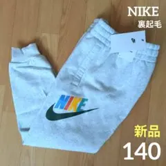期間限定価格　新品　NIKE　裏起毛　140cm　カラフルロゴ　パンツ　ナイキ