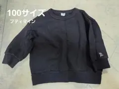 プティマイン　100サイズ 裏毛トレーナー　ブラック