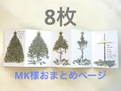 MK様 おまとめページ