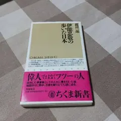 伊能忠敬の歩いた日本 ちくま新書