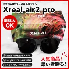 2026年最新】 XREAL Air 2 proの人気アイテム - メルカリ