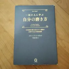 一流の人に学ぶ自分の磨き方 : 全米屈指の超人気セミナー講師が伝授する12の成…