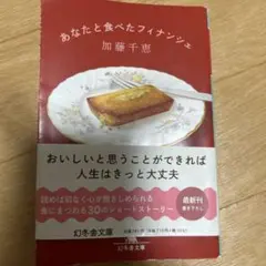 あなたと食べたフィナンシェ