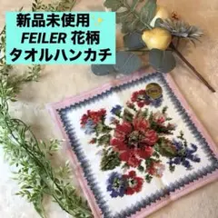 新品未使用！　FEILER 花柄　タオルハンカチ ハンカチ　ピンク　フェイラー