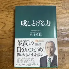 成しとげる力