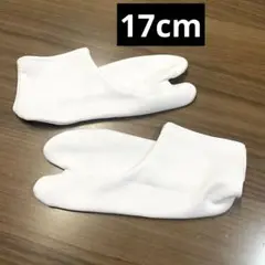七五三 足袋 靴下 17cm 着物 和装
