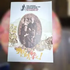 映画 明日に向って撃て！ パンフレット