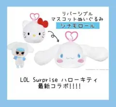 LOL Surprise LOLサプライズ Hello Kitty シナモロール